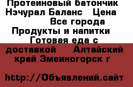 Протеиновый батончик «Нэчурал Баланс › Цена ­ 1 100 - Все города Продукты и напитки » Готовая еда с доставкой   . Алтайский край,Змеиногорск г.